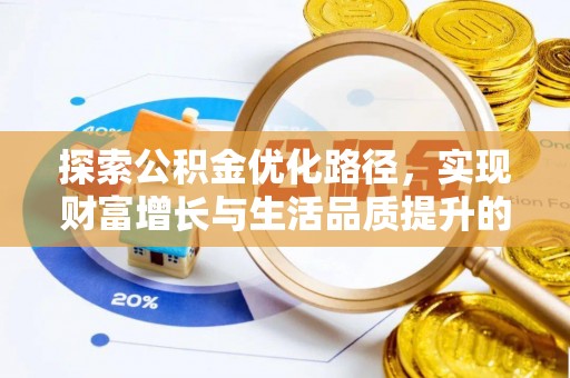莿桐探索公积金优化路径，实现财富增长与生活品质提升的双赢