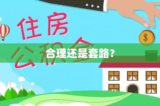 莿桐合理还是套路？