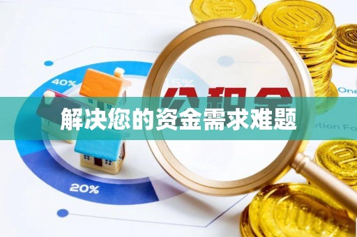 莿桐解决您的资金需求难题