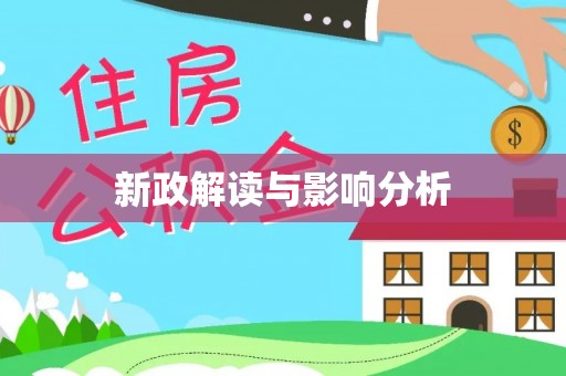 莿桐新政解读与影响分析
