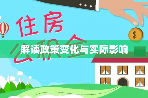 莿桐解读政策变化与实际影响