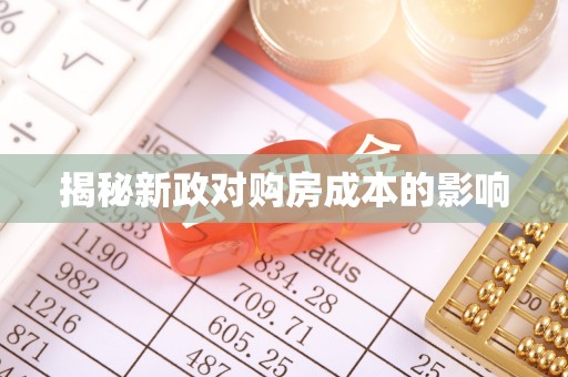 莿桐揭秘新政对购房成本的影响