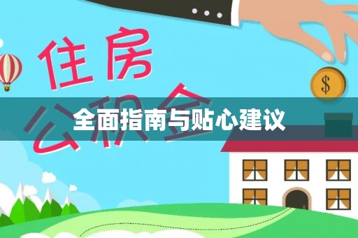 莿桐全面指南与贴心建议