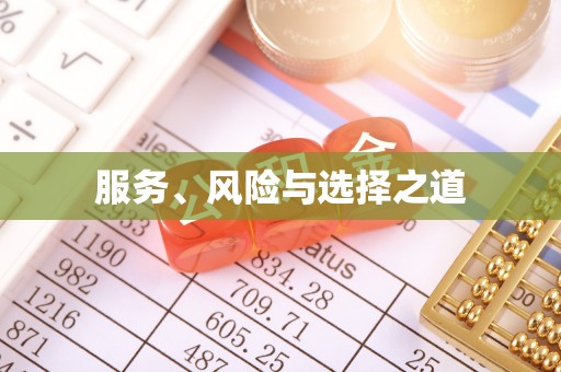 莿桐服务、风险与选择之道