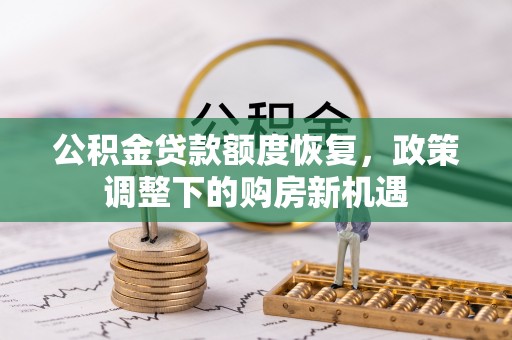 莿桐公积金贷款额度恢复，政策调整下的购房新机遇