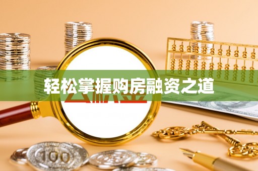 莿桐轻松掌握购房融资之道