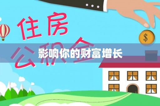 莿桐影响你的财富增长