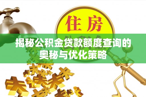 莿桐揭秘公积金贷款额度查询的奥秘与优化策略