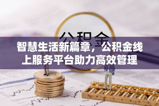 莿桐智慧生活新篇章，公积金线上服务平台助力高效管理