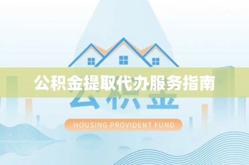 莿桐公积金提取代办服务指南