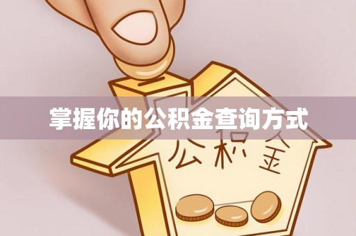 莿桐掌握你的公积金查询方式