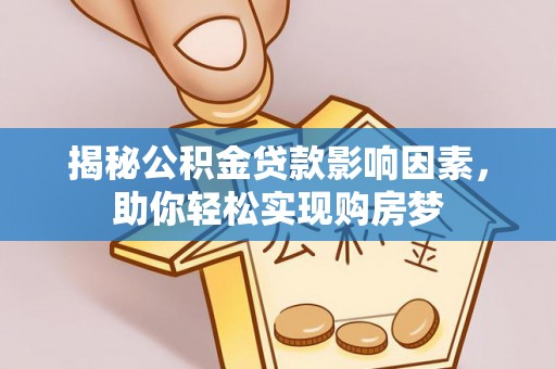 莿桐揭秘公积金贷款影响因素，助你轻松实现购房梦