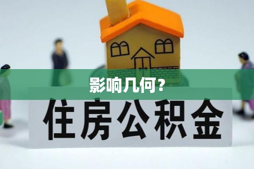 莿桐影响几何？