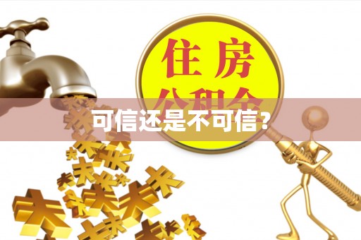 莿桐可信还是不可信？