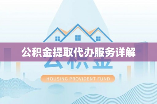 莿桐公积金提取代办服务详解