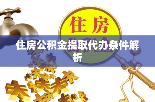 莿桐住房公积金提取代办条件解析