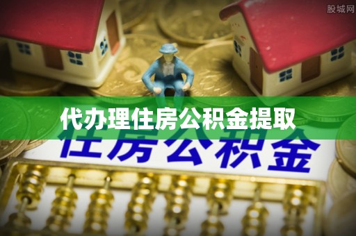 莿桐代办理住房公积金提取