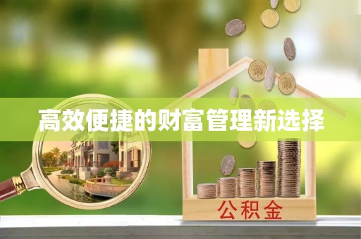 莿桐高效便捷的财富管理新选择