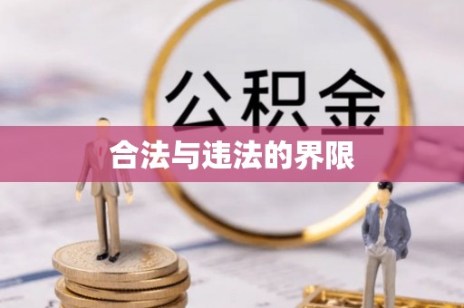 莿桐合法与违法的界限
