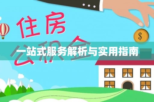 莿桐一站式服务解析与实用指南
