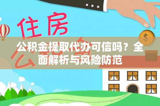 莿桐公积金提取代办可信吗？全面解析与风险防范