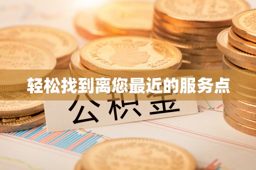 莿桐轻松找到离您最近的服务点