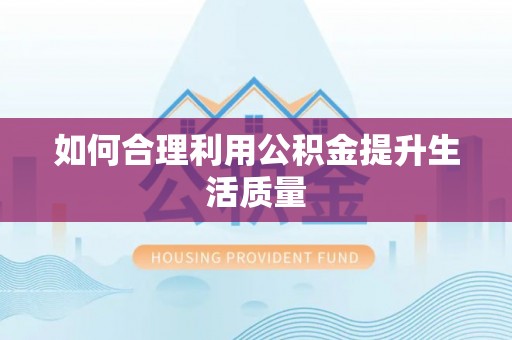 莿桐如何合理利用公积金提升生活质量