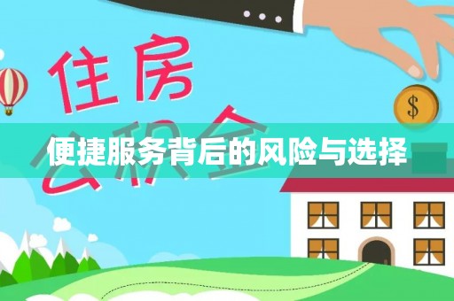 莿桐便捷服务背后的风险与选择