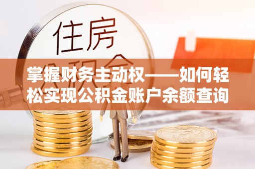 莿桐掌握财务主动权——如何轻松实现公积金账户余额查询