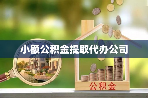 莿桐小额公积金提取代办公司
