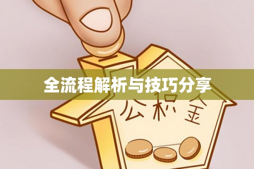 莿桐全流程解析与技巧分享
