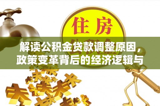 莿桐解读公积金贷款调整原因，政策变革背后的经济逻辑与民生影响