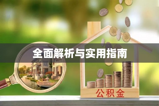 莿桐全面解析与实用指南