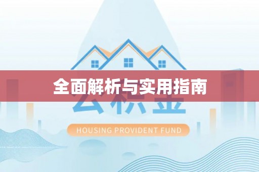 莿桐全面解析与实用指南