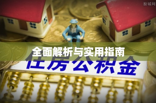 莿桐全面解析与实用指南