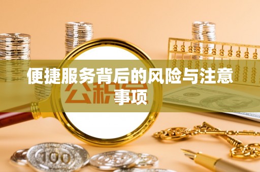 莿桐便捷服务背后的风险与注意事项