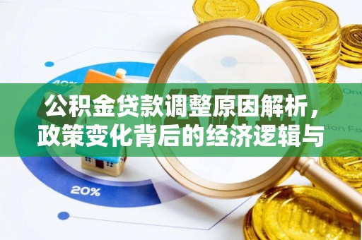 莿桐公积金贷款调整原因解析，政策变化背后的经济逻辑与民生考量