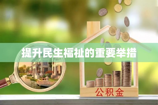 莿桐提升民生福祉的重要举措