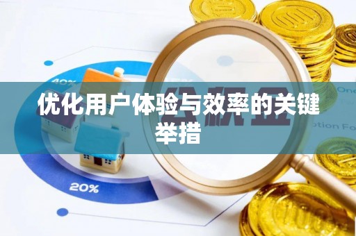 莿桐优化用户体验与效率的关键举措